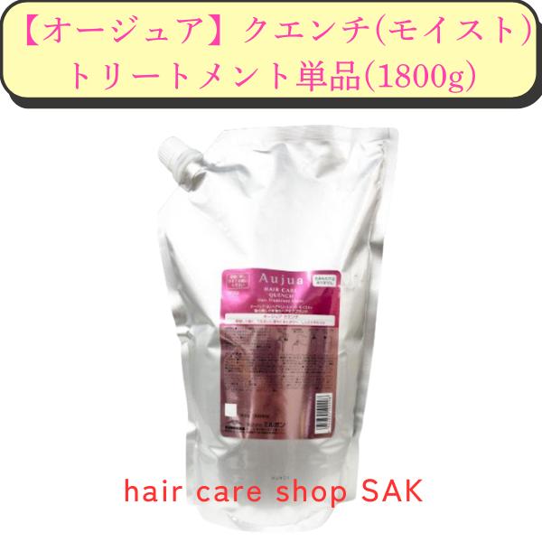 Aujua (お得な大容量) ミルボン オージュア クエンチモイスト