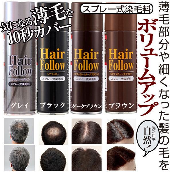 2本セット 薄毛カバー ヘアカラースプレー 白髪 増毛スプレー 瞬間増毛