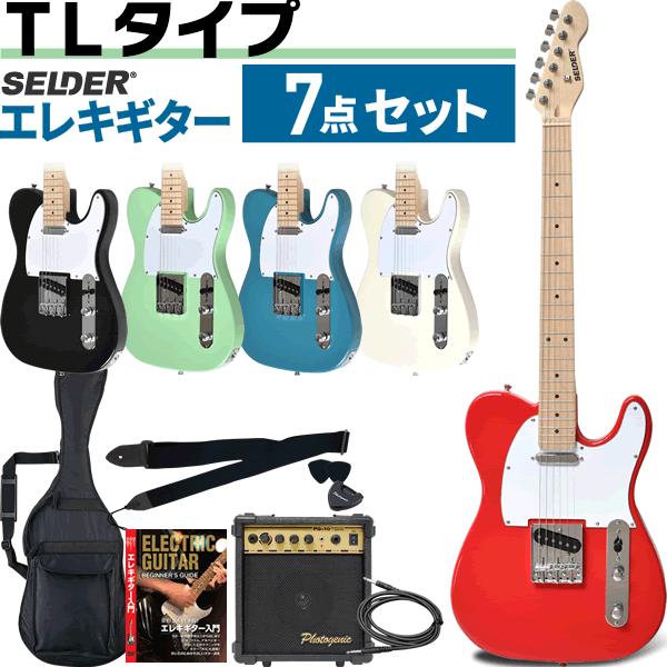 エレキギター テレキャスター タイプ SELDER TL-17 7点 初心者セット