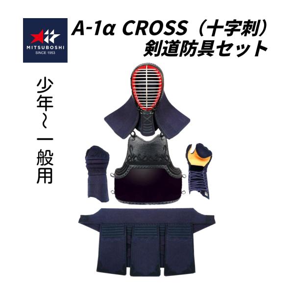 ミツボシ A-1α cross 6mm十字織刺 剣道防具セット (少年・中高生