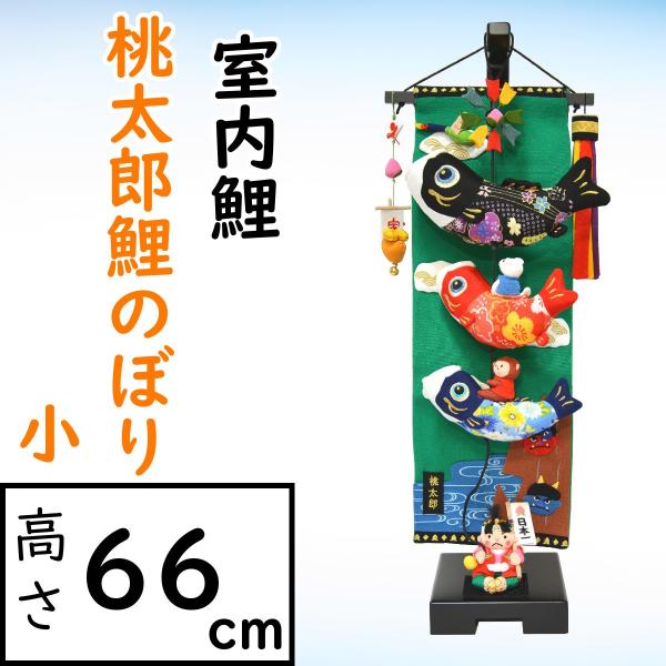 鯉のぼり 室内吊るし飾り 桃太郎こいのぼり 小 : 人形の三信 - 通販