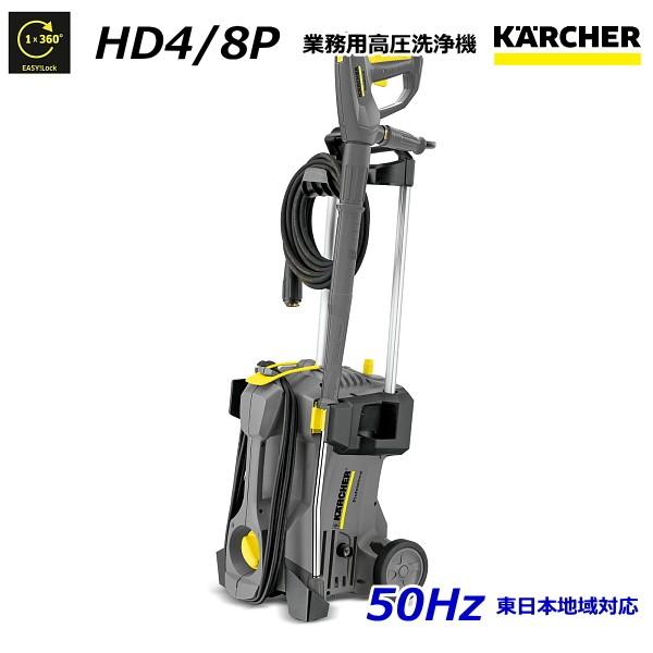 ケルヒャー（KARCHER） HD4/8P 業務用 高圧洗浄機 50Hz（東日本地域