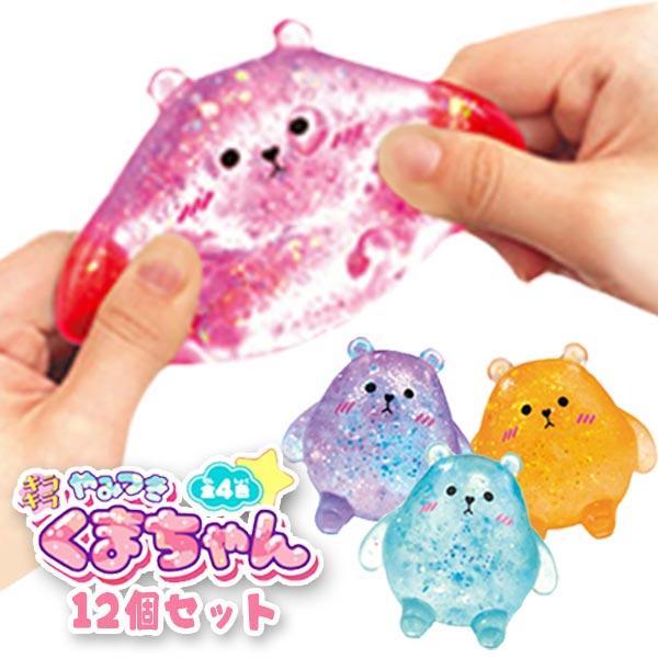 スクイーズ キラキラやみつきくまちゃん 12個セット 爆買 : おもちゃの