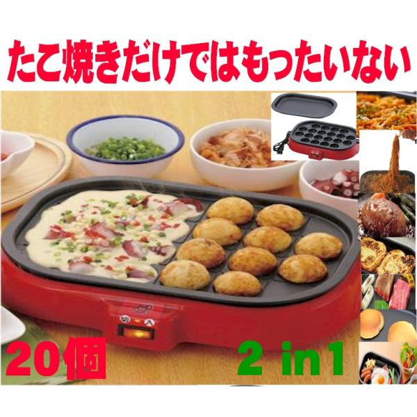 ホットプレート 2in1 電気たこ焼き器 20個 電気ホットプレート 着脱式