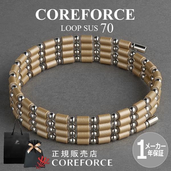 COREFORCE（コアフォース） 新色 コアフォースループ SUS シャンパン