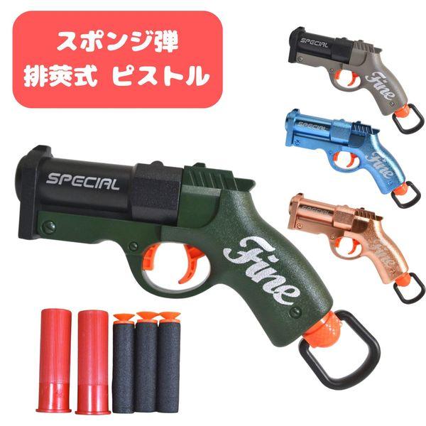 ピストル おもちゃ 排莢式 子供向け 鉄砲 スポンジ弾 ショートショット