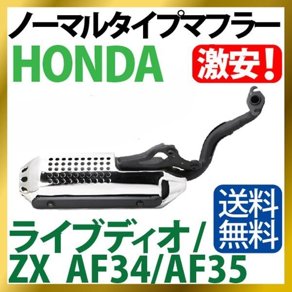 ホンダ ライブディオ/ZX マフラー 排ガス規制後エンジン対応 AF34 AF35