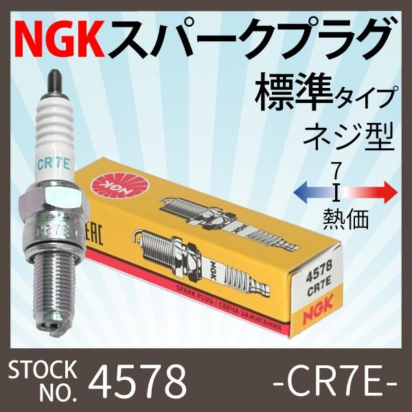 NGK 1本 スパークプラグ CR7E ネジ 4578 バイク プラグ 点火プラグ