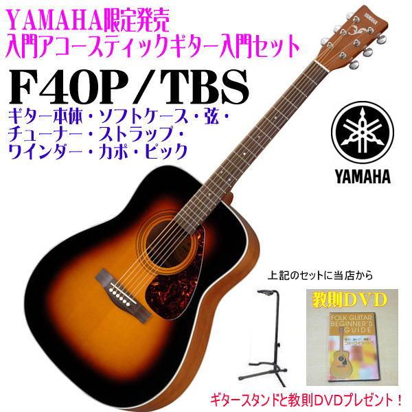 YAMAHA F40P／TBS : 盛幸堂楽器Yahoo!店 - 通販 - Yahoo!ショッピング