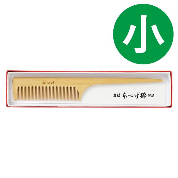 くし 本つげ セット櫛 黄楊櫛 小 全長17cm ヘアブラシ 携帯 エチケット