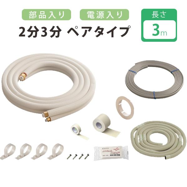 エアコン 配管セット2分3分 3m 電線入り 部材 DIY フレア配管 ホース