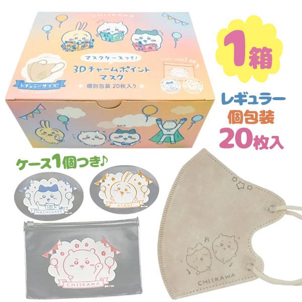 ちいかわ 3Dマスク 20枚入り 不織布マスク チャームポイントマスク