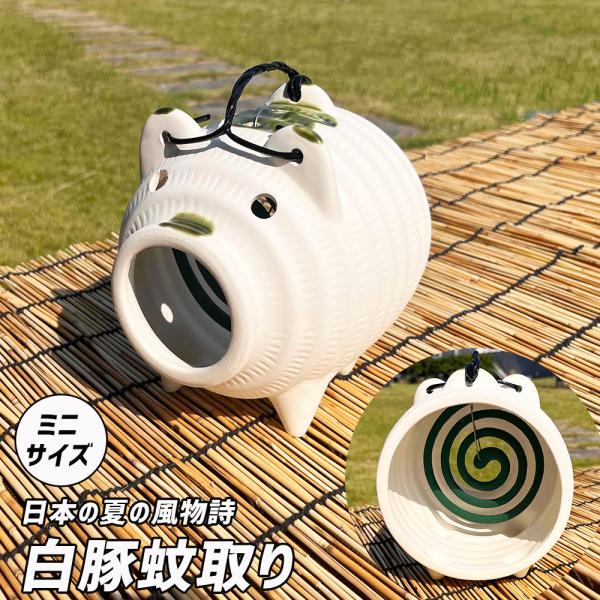 蚊取り線香入れ ミニ蚊取り豚 白 日本製 : セレクト・ココ - 通販