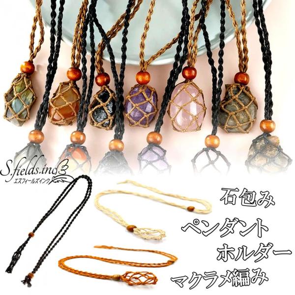 S.fields.inc正規直営店 石包みペンダントホルダー マクラメ編み