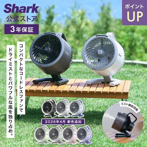 Shark シャーク FlexBreeze HydroGo コードレスサーキュレーターファン