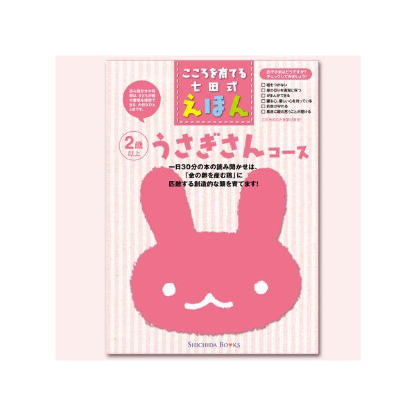 幼児 絵本 えほん 本 教材 七田式しつけ絵本〜うさぎさんコース（6冊組
