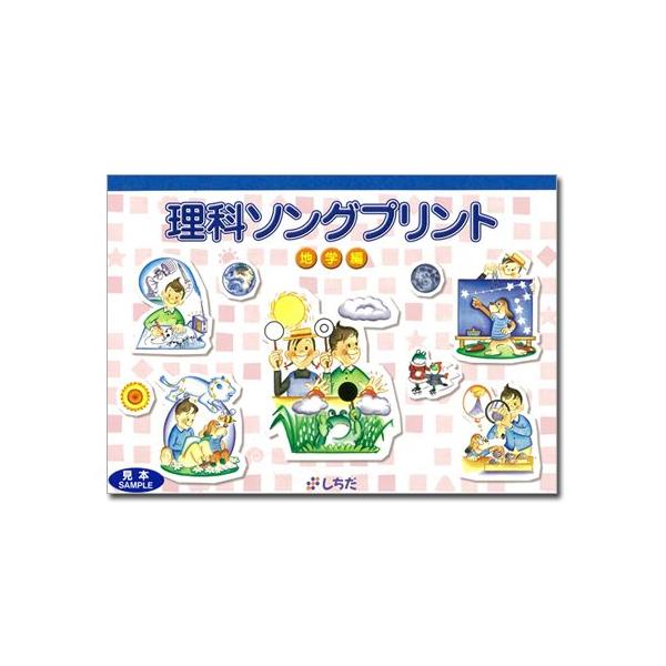 七田式 七田式〜理科ソングプリント地学編 : しちだ・教育研究所 Yahoo