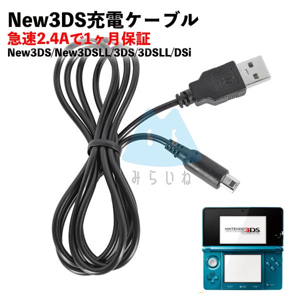 New3DS 3DS LL DSi 2DS用 充電ケーブル 約1m 充電器 高耐久 断線防止