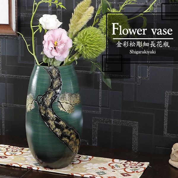 信楽焼 9号金彩松彫細長花瓶（縁無し） おしゃれ 陶器 一輪挿し 花器
