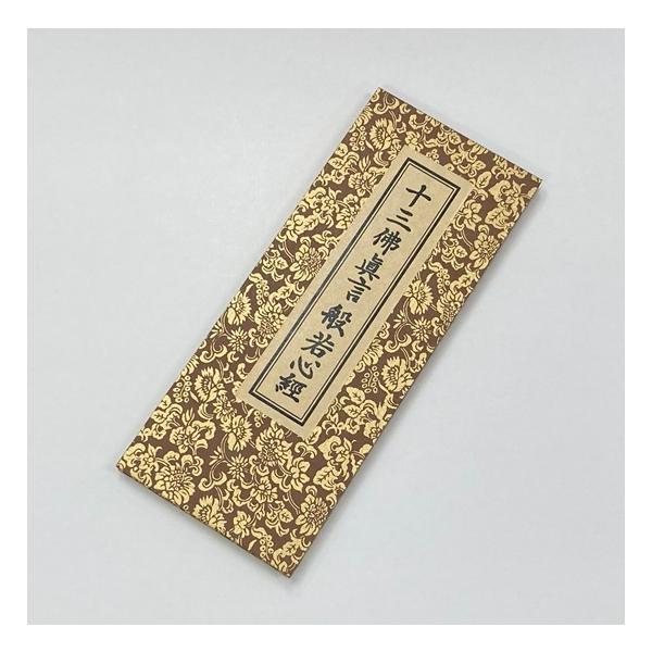 経本 十三佛真言 般若心経 中字 : おぶつだんの志喜屋 - 通販 - Yahoo