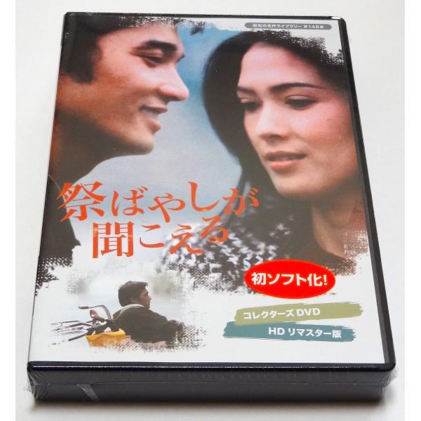 祭ばやしが聞こえる コレクターズDVD ＜HDリマスター版＞ : SHINSO