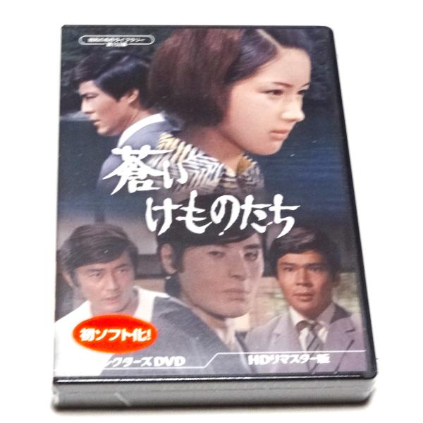 蒼いけものたち コレクターズDVD ＜HDリマスター版＞ : SHINSOストア2