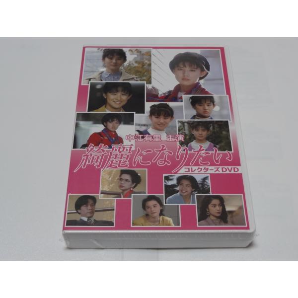 中江有里主演 綺麗になりたい コレクターズDVD〈3枚組〉 : SHINSO