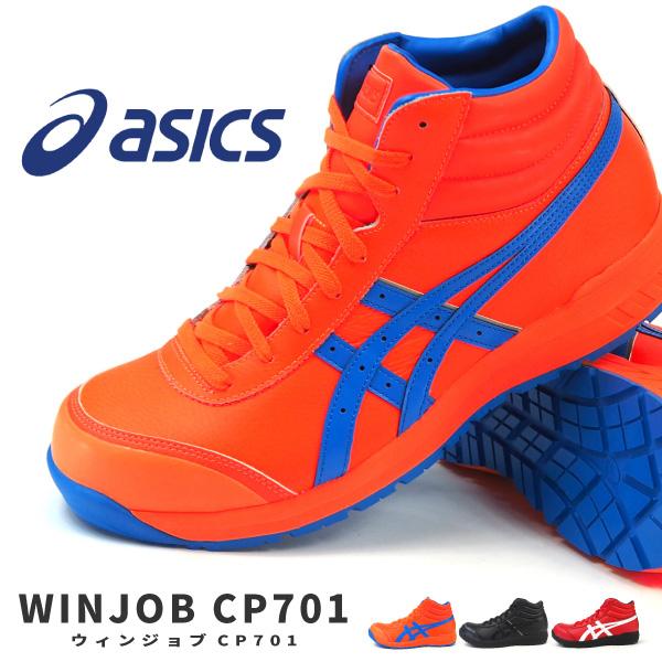 ウィンジョブ アシックス asics 安全作業靴 プロスニーカー CP701