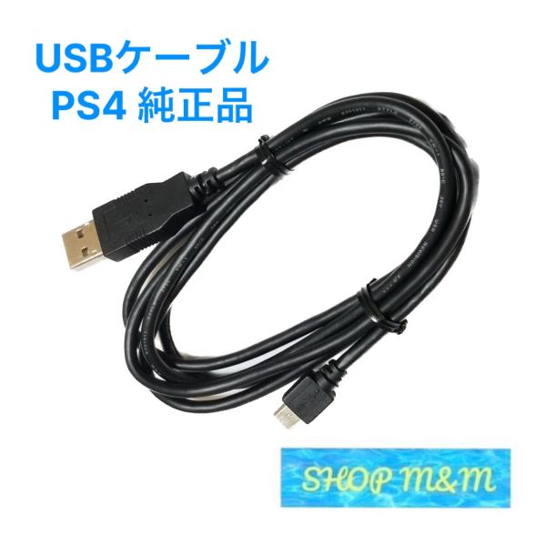 最短翌日お届け】PS4 充電ケーブル コントローラー USBケーブル 純正品