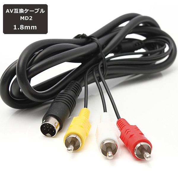 AVケーブル 1.8m 互換品 メガドライブ2 MD2 セガサターン AV ケーブル
