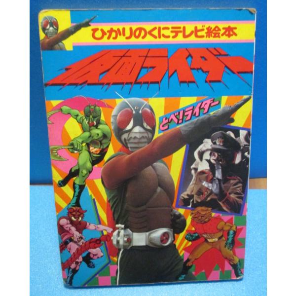 ひかりのくにテレビ絵本 スカイライダー 仮面ライダー【中古品