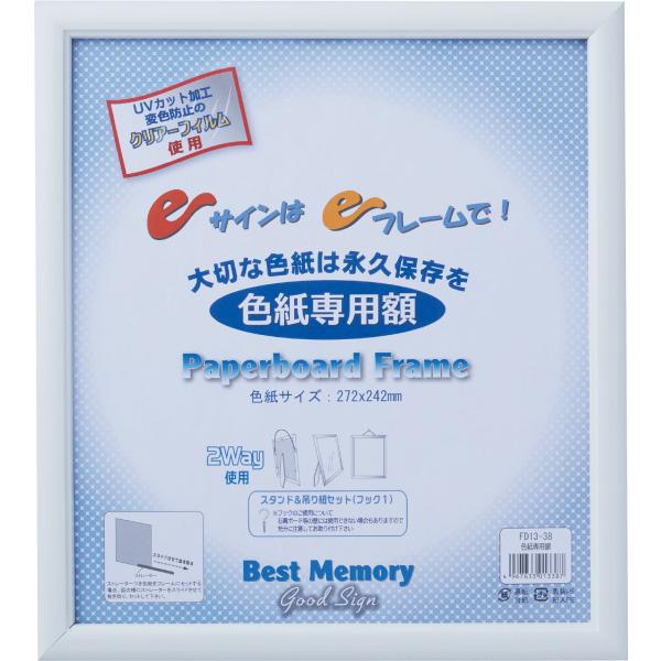 UNIX（ユニックス） UNIX UV カット色紙専用額 FD13-38 FD1338