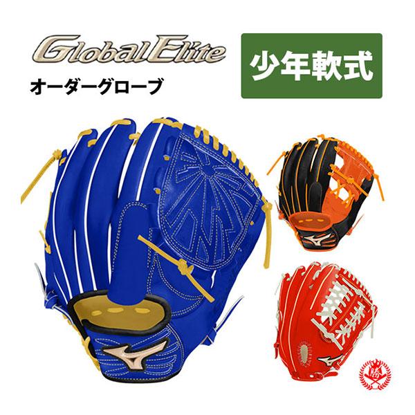 MIZUNO（ミズノ） ミズノ/オーダーグラブ/少年軟式グローブ/グローバル