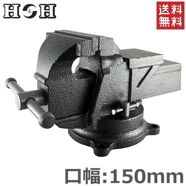 H&H 万力 リードバイス 150mm HRV-150 卓上 ガレージバイス 回転式