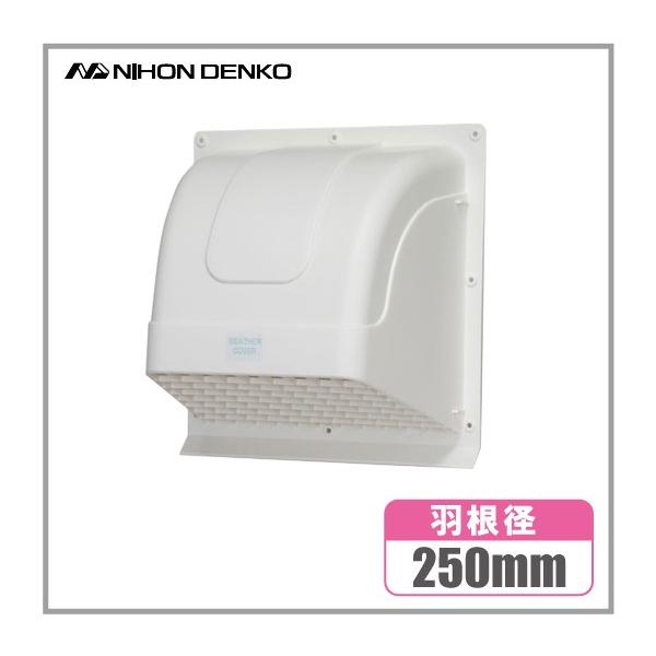 日本電興 換気扇フード 屋外 WK25 ホワイト 羽根径25cm 換気扇フード