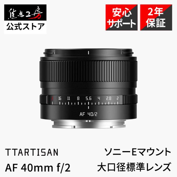 TTArtisan AF 40mm f/2 ソニーEマウント フルサイズ 単焦点レンズ 国内