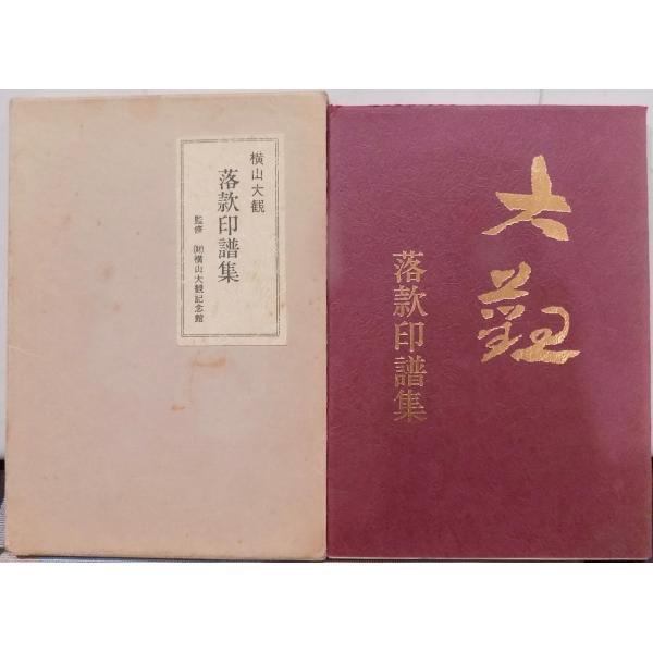 横山大観 落款印譜集」／横山大観記念館監修／昭和55年／初版／大日本