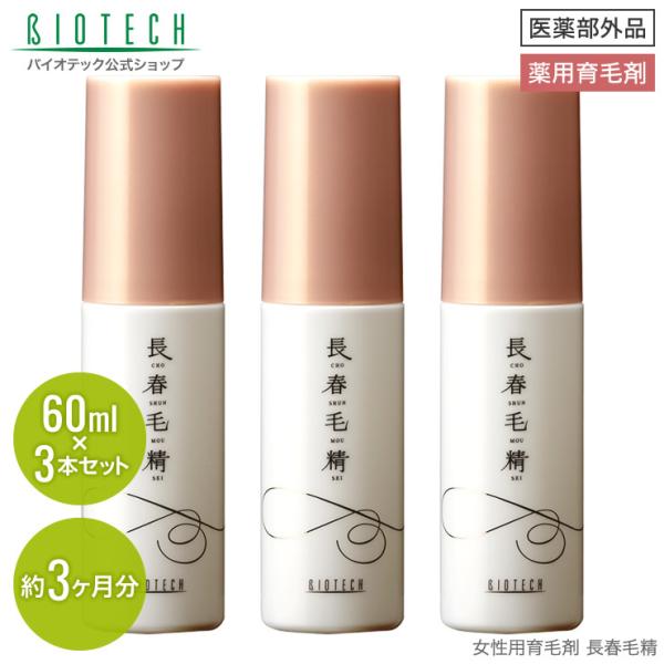 育毛サロン発 女性用育毛剤 薬用 バイオテック 長春毛精 60ml×3本 医薬