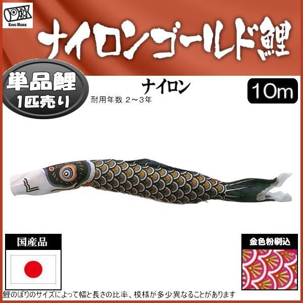 鯉のぼり単品 キング印鯉 ナイロンゴールド 黒鯉 10m : 高田卸方屋