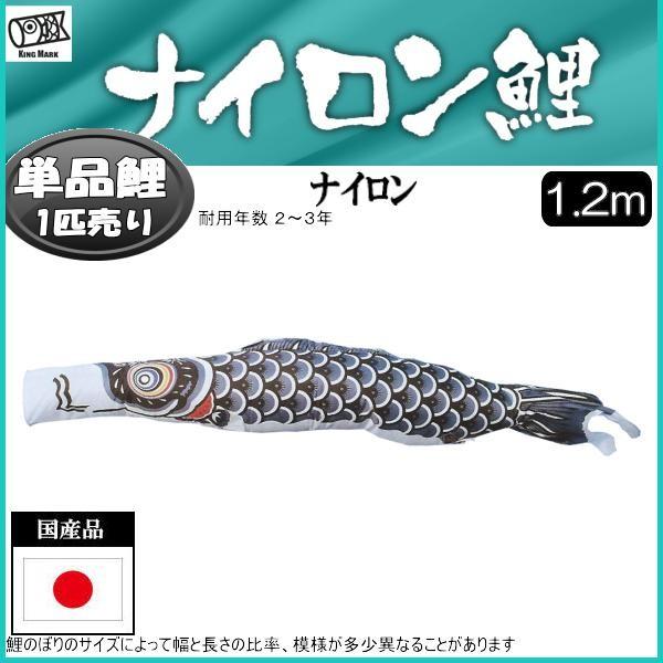 鯉のぼり単品 キング印鯉 ナイロン 黒鯉 1．2m : 高田卸方屋 - 通販