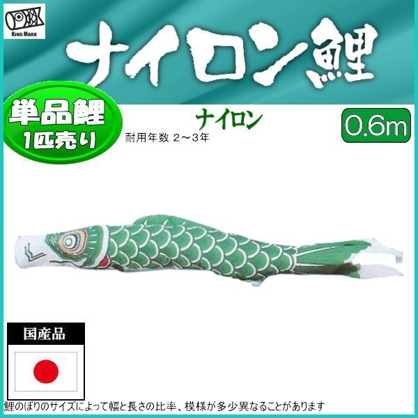 鯉のぼり単品 キング印鯉 ナイロン 緑鯉 0．6m : 高田卸方屋 - 通販