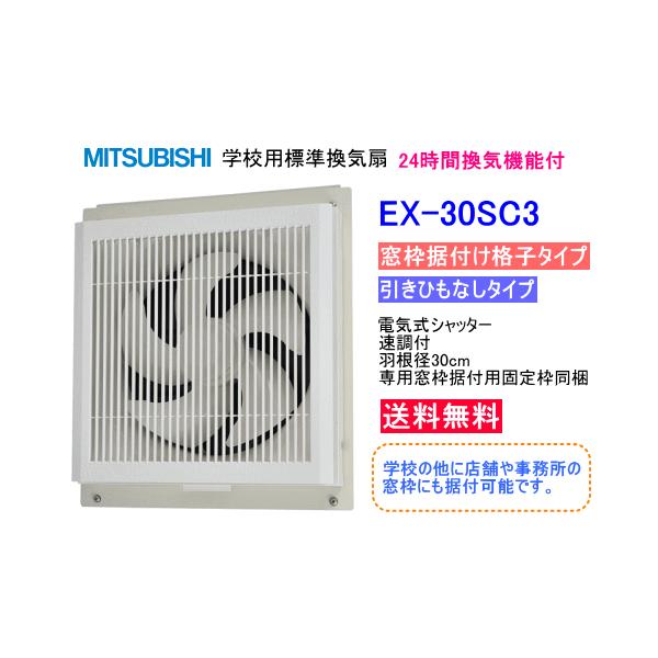 三菱（MITSUBISHI） 学校用標準換気扇 24時間換気機能付 窓枠据付け