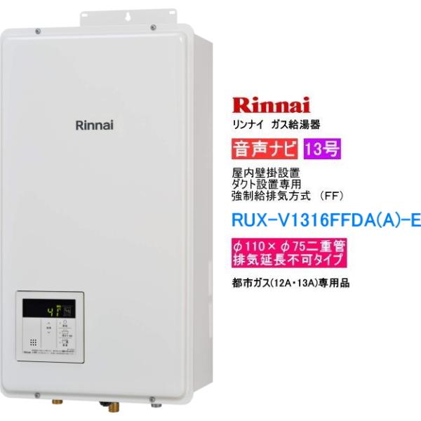 リンナイ（Rinnai） ガス給湯器 13号 給湯専用 音声ナビ付 屋内壁掛型