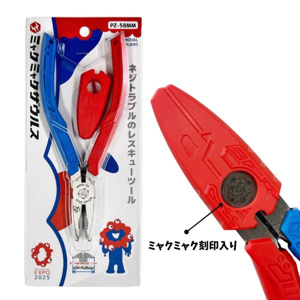 ネジザウルス エンジニア ミャクミャクザウルス PZ-58MM SCREW REMOVAL