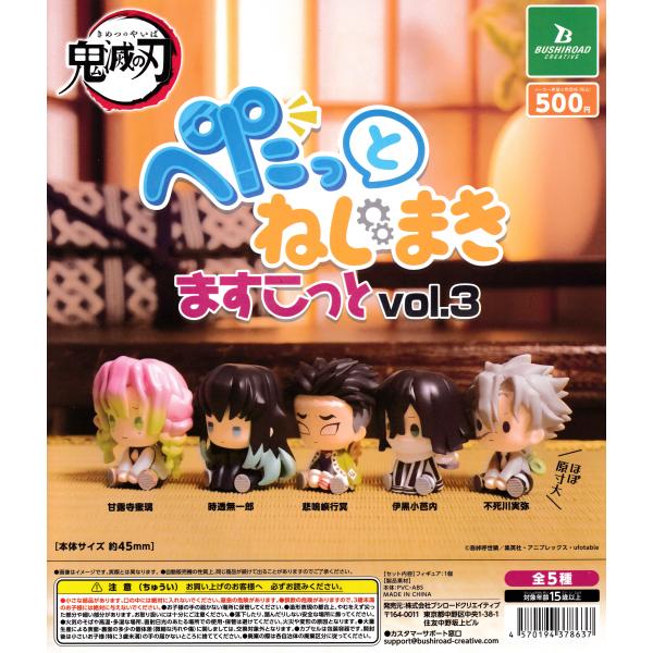 鬼滅の刃 ぺたっとねじまきますこっと vol.3 【全5種 コンプリート