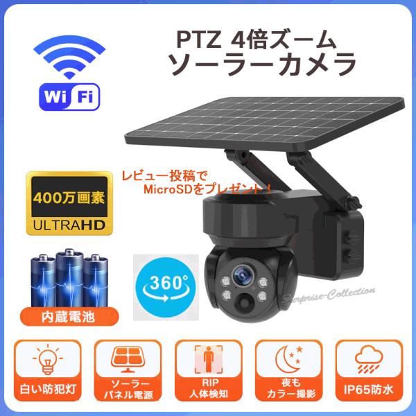 防犯カメラ 屋外 ソーラー WiFi ワイヤレス 400万画素 4倍ズーム 内蔵
