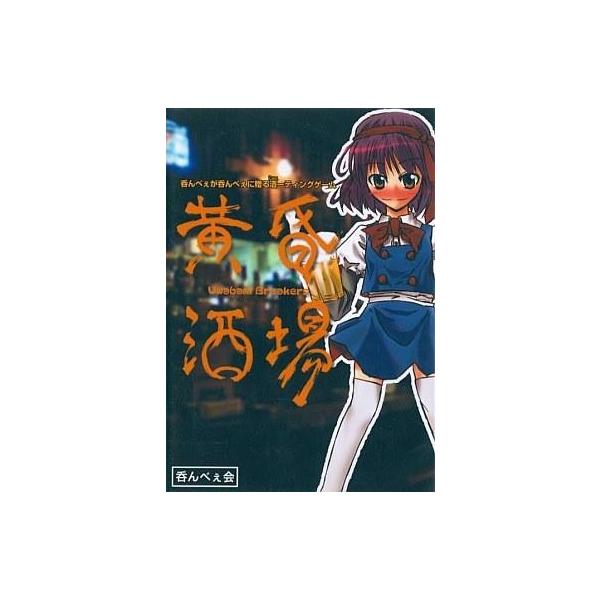 黄昏酒場～Uwabami Breakers～呑んべぇ会