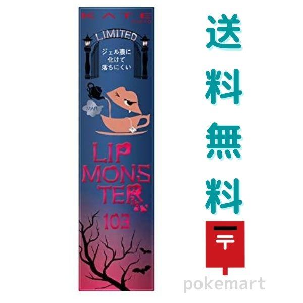 KATE KATE(ケイト) リップモンスター 103 口紅 秘めた炎 送料無料