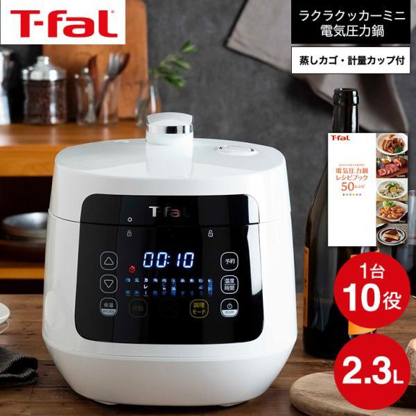 T-fal（ティファール） （送料無料）ティファール 電気圧力鍋 ラクラ