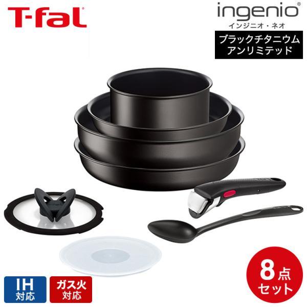 インジニオ・ネオ ティファール フライパン 8点セット t-fal IH